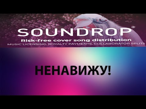 Видео: ПОЧЕМУ Я НЕНАВИЖУ МУЗЫКАЛЬНЫЕ ДИСТРИБЬЮТОРЫ И ЛЕЙБЛЫ (SoundDrop,немного FreshTunes, Believe, ONERpm)