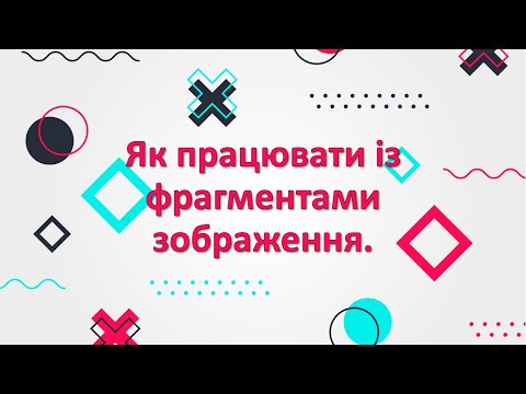 Видео: Тема: Як працювати із фрагментами зображення.