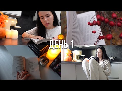 Видео: ЖУТКИЙ КНИЖНЫЙ МАРАФОН | день 1 🎃