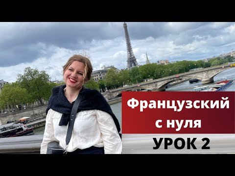 Видео: Французский язык для начинающих урок 2
