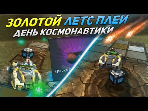 Видео: ЗЛП - ДЕНЬ КОСМОНАВТИКИ - ТО МОБАЙЛ!/ВЗЯЛ КОНТЕЙНЕРЫ И ВЫБИЛ КРАСКУ!/ТАНКИ ОНЛАЙН