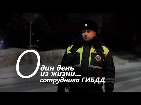 Видео: Один день из жизни сотрудника Госавтоинспекции