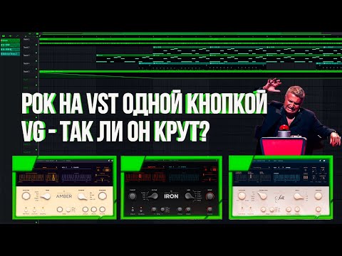 Видео: Рок на VST одной кнопкой? | VG-Iron, Amber, Silk - так ли они круты?