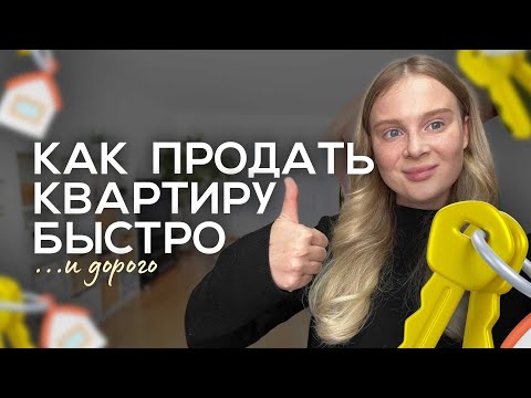 Видео: Как продать квартиру быстро и дорого?
