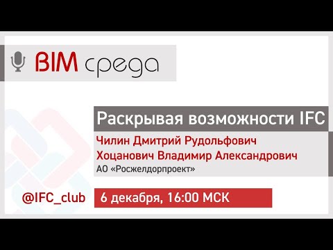 Видео: #6= Раскрывая возможности IFC (Д. Чилин, В. Хоцанович, 6.12.2023)