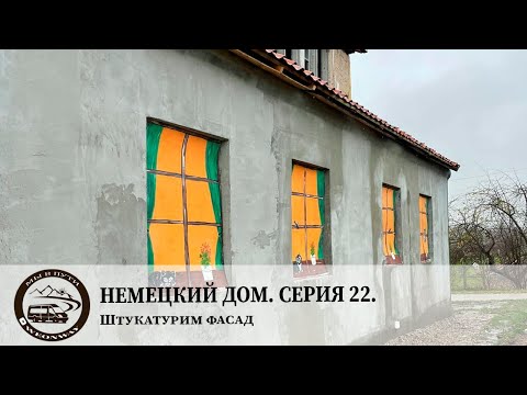 Видео: Немецкий Дом. Серия 22. Штукатурим фасад