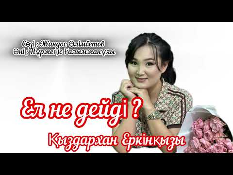 Видео: Қыздархан Еркінқызы - Ел не дейді ?