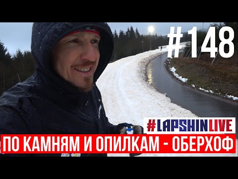 Видео: ПО КАМНЯМ И ОПИЛКАМ - ТИПИЧНЫЙ ОБЕРХОФ / КОНТРОЛЬНАЯ ТРЕНИРОВКА В РАМЗАУ / БИАТЛОН 2024