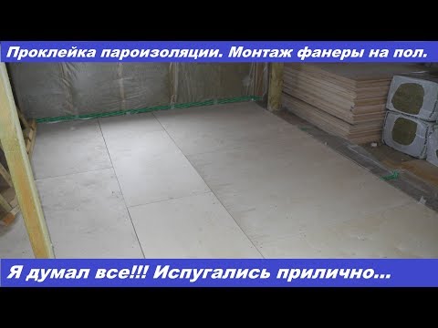 Видео: Монтаж фанеры на пол. Я думал все!!! Испугались не на шутку.