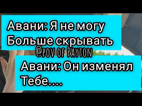 Видео: POV: ~ На грани срыва ~ / 5 серия / Pov of Payton ☺️❤️😍