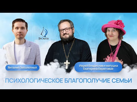 Видео: Психологическое благополучие семьи.Иерей Владислав, матушка Екатерина Береговые и Виталий Заболотный