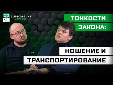 Видео: Всё о ношении и транспортировании оружия в 2025 году