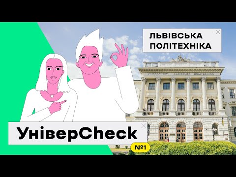 Видео: УНІВЕРCHECK #1. ЛЬВІВСЬКА ПОЛІТЕХНІКА