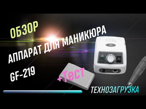 Видео: Обзор и тест аппарата для маникюра и педикюра GF-219 от компании GlobalFashion. Народный выбор.