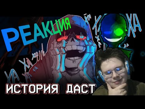 Видео: ИСТОРИЯ ДАСТ САНСА! РЕАКЦИЯ НА КОМИКС!