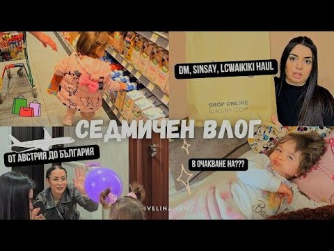 Видео: ПОДУ И СЕ ОКОТО🤯 | НАЙ-ЧАКАНАТА СРЕЩА | ПЪРВИ ТОПЛИ ДНИ | КАКВО НОВО ОТ dm, Sinsay,LCWAIKIKI