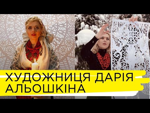 Видео: Історія про витинанки Дарії Альошкіної