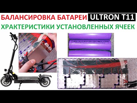 Видео: Как отбалансировать батарею Ultron T11? 🔧 Проверка батареи 📊 Параметры установленных ячеек