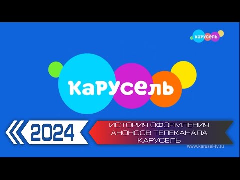 Видео: История оформления анонсов телеканала Карусель