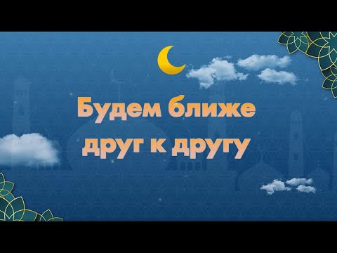 Видео: 48 Будем ближе друг к другу | Павел Буханов