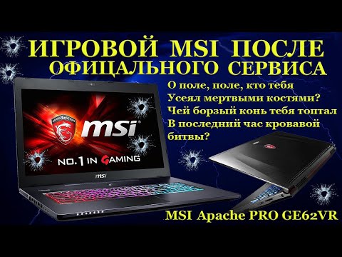 Видео: Игровой MSI GE62VR и авторизованный сервис. Поле после битвы или что-то пошло не так с ноутбуком...