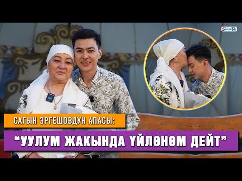 Видео: Сагын Эргешовдун апасы: “Уулума татыктуу кыз туш келсе экен”