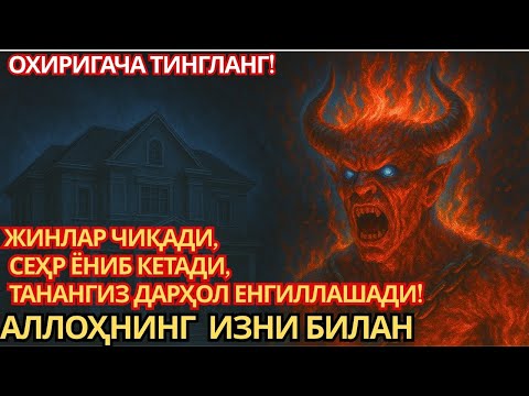 Видео: БУ РУҚИЯНИ ТИНГЛАГАНДА ЖИНЛАР ҚИЧҚИРИҚ БИЛАН ЧИҚИБ КЕТАДИ! СЕҲР ВА САНТЕТ ДАРҲОЛ ЙЎҚОЛАДИ БУ РУҚИЯ