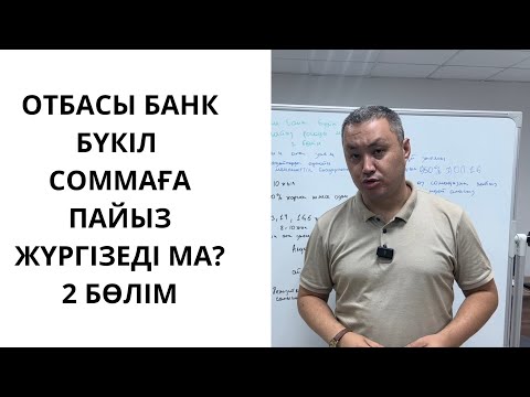 Видео: Отбасы банк бүкіл соммаға пайыз жүргізеді ма? 2 бөлім