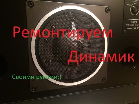Видео: Ремонт среднечастотного динамика 100ас-060