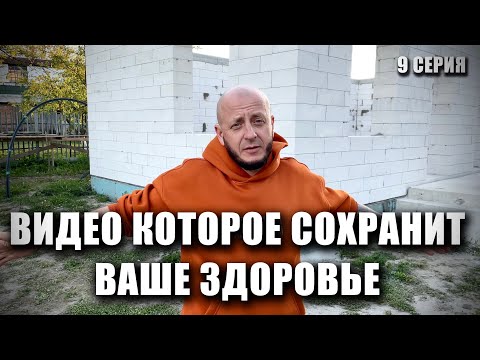 Видео: Строим ДУПЛЕКС. Секретное видео чтобы работать легко! 9 Серия