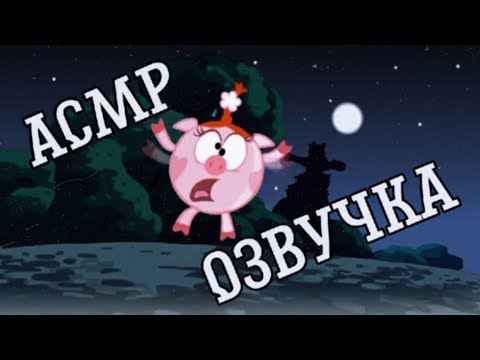 Видео: АСМР ОЗВУЧКА СМЕШАРИКОВ | Страшилка для Нюши