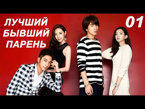 Видео: Лучший бывший парень 01 (русская озвучка) дорама My Best Ex-Boyfriend