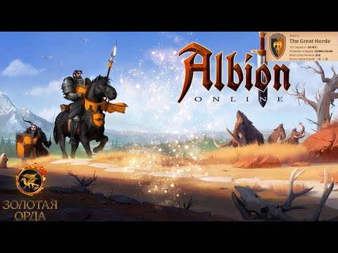 Видео: Альянс The Great Horde (Америка) Albion Online