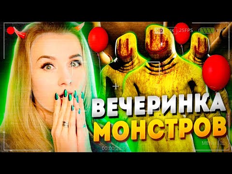 Видео: ВЕЧЕРИНКА КОШМАРОВ В ЗАКУЛИСЬЕ! // Escape The Backrooms