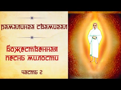 Видео: Рамалинга Свамигал. "Божественная песнь Милости", часть2