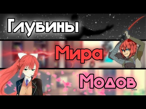 Видео: О чём были трешовые моды на DDLC? | Обзор 🗑️