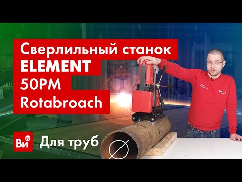 Видео: Магнитный сверлильный станок Rotabroach ELEMENT 50 PM. Сверлим трубы!
