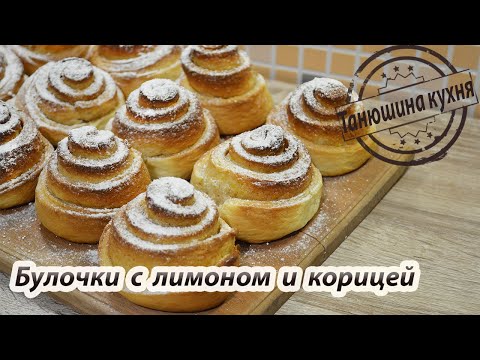 Видео: Булочки с лимоном и корицей | Cinnamon and Lemon Buns