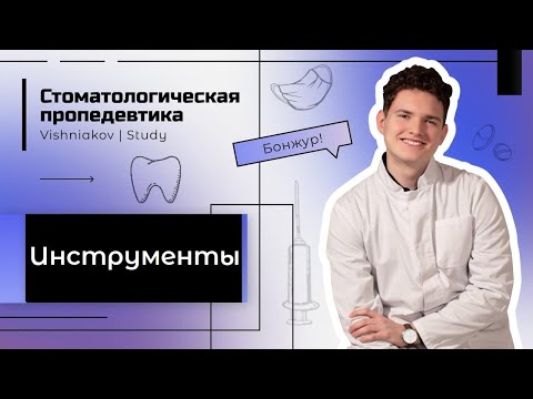 Видео: Стоматологическая пропедевтика | ИНСТРУМЕНТЫ