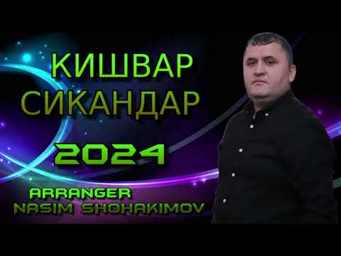 Видео: КИШВАРИ СИКАНДАР 2024  РАСМИ ДУНЁ