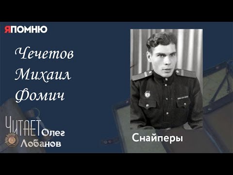 Видео: Чечетов Михаил Фомич. Проект "Я помню" Артема Драбкина. Снайперы.