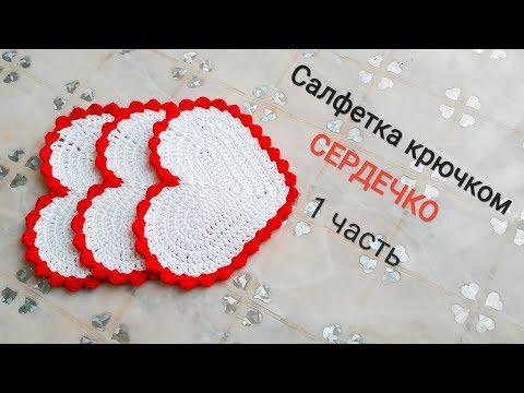 Видео: Мастер-класс "Салфетка - сердце крючком". Часть 1.