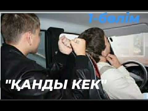 Видео: "ҚАНДЫ КЕК"1-2 бөлім.Адам өлтіру ең ауыр қылмыс, ал кек алуды одан да ауыр қылмыс... #Ерлан_тергеуші