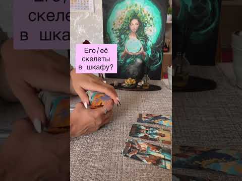 Видео: ЕГО/ЕЁ СКЕЛЕТЫ В ШКАФУ?