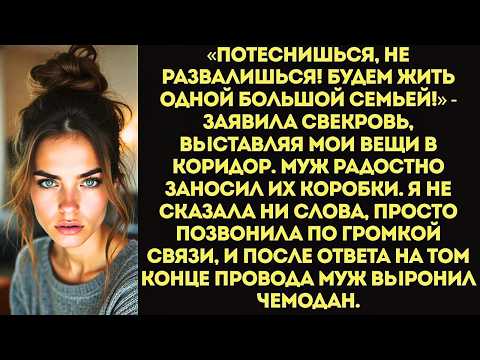 Видео: «Сюрприз! Мы переезжаем к тебе!» Свекровь с золовкой привезли 12 чемоданов в мою однушку.