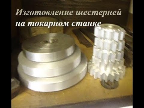 Видео: Изготовление шестерней на токарном станке