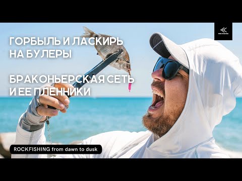 Видео: ROCKFISHING от рассвета до заката! Ловля горбыля и ласкиря на булеры. Браконьерская сеть в море