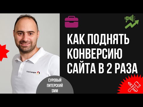 Видео: Как поднять конверсию для сайта B2B-услуг в 2 раза