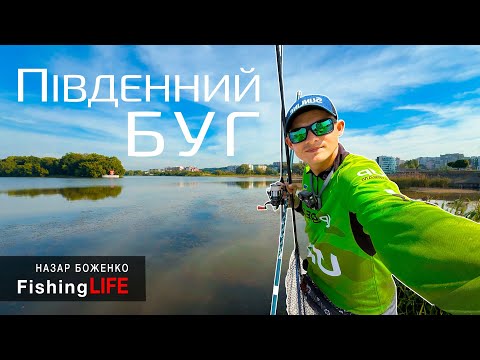 Видео: Річка ПІВДЕННИЙ БУГ - Пять Днів Риболовлі