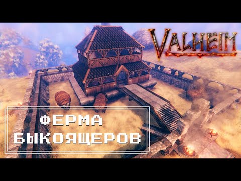 Видео: Valheim - Ферма Быкоящеров